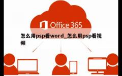 怎么用psp看word_怎么用psp看视频