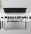 PPT展示页怎么做的简单介绍