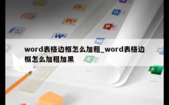 word表格边框怎么加粗_word表格边框怎么加粗加黑