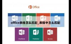 office表格怎么匹配_表格中怎么匹配