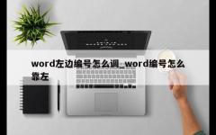 word左边编号怎么调_word编号怎么靠左