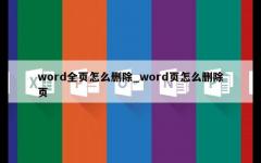 word全页怎么删除_word页怎么删除页