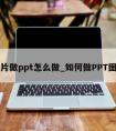 图片做ppt怎么做_如何做PPT图片