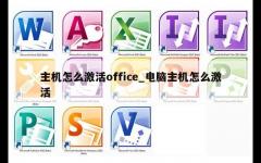 主机怎么激活office_电脑主机怎么激活