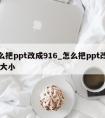 怎么把ppt改成916_怎么把ppt改成A3大小