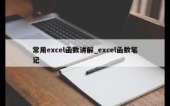 常用excel函数讲解_excel函数笔记