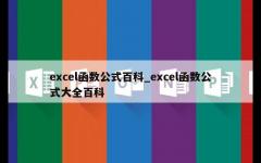 excel函数公式百科_excel函数公式大全百科