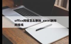 office网格怎么删除_excel删除网格线