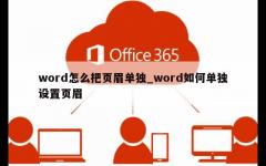 word怎么把页眉单独_word如何单独设置页眉