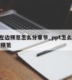 ppt左边预览怎么分章节_ppt怎么打开左侧预览