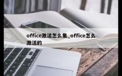 office激活怎么集_office怎么激活的