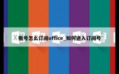 账号怎么订阅office_如何进入订阅号