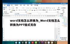 word文档怎么转换为_Word文档怎么转换为PPT格式另存