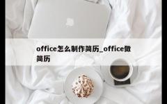 office怎么制作简历_office做简历