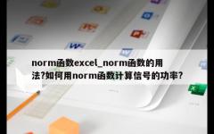 norm函数excel_norm函数的用法?如何用norm函数计算信号的功率?