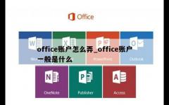 office账户怎么弄_office账户一般是什么