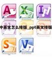 ppt中英文怎么排版_ppt英文排版怎么调整