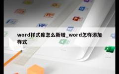 word样式库怎么新增_word怎样添加样式