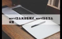 word怎么关深色模式_word深色怎么设置