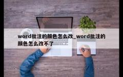 word批注的颜色怎么改_word批注的颜色怎么改不了