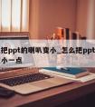 怎么把ppt的喇叭变小_怎么把ppt的喇叭变小一点