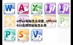 office粘贴怎么设置_office2010选择性粘贴怎么弄