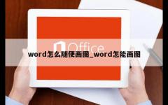 word怎么随便画图_word怎能画图