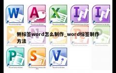 侧标签word怎么制作_word标签制作方法