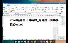 excel经纬度计算函数_经纬度计算距离公式excel