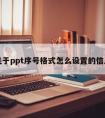 关于ppt序号格式怎么设置的信息