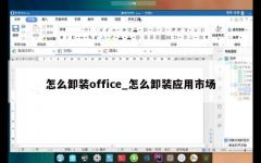 怎么卸装office_怎么卸装应用市场