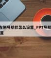 ppt左侧导航栏怎么设置_PPT导航栏怎么设置