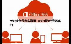 word分号怎么取消_word的分号怎么打