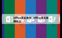 office怎么协作_office怎么协同办公