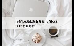 office怎么左右分栏_office2016怎么分栏