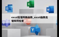 excel出错判断函数_excel函数出错如何检查