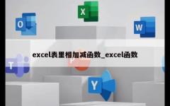 excel表里相加减函数_excel函数