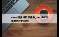 excel转化成数学函数_excel中转换为数字的函数