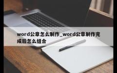 word公章怎么制作_word公章制作完成后怎么组合