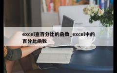 excel查百分比的函数_excel中的百分比函数