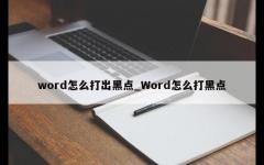 word怎么打出黑点_Word怎么打黑点