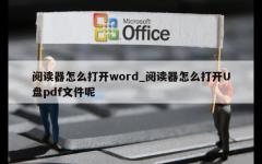 阅读器怎么打开word_阅读器怎么打开U盘pdf文件呢