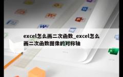 excel怎么画二次函数_excel怎么画二次函数图像的对称轴