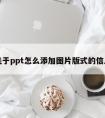 关于ppt怎么添加图片版式的信息