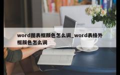 word图表框颜色怎么调_word表格外框颜色怎么调