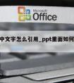 ppt中文字怎么引用_ppt里面如何加入文字