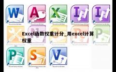 Excel函数权重计分_用excel计算权重