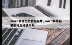 word表格怎么粘贴照片_word表格粘贴照片后格式不对