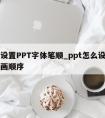 怎么设置PPT字体笔顺_ppt怎么设置字的笔画顺序