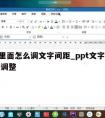 ppt里面怎么调文字间距_ppt文字间距怎么调整